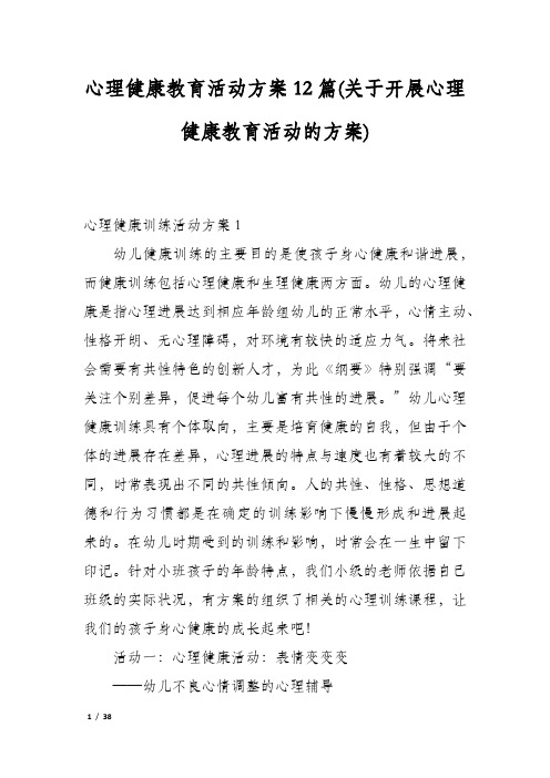 心理健康教育活动方案12篇(关于开展心理健康教育活动的方案)