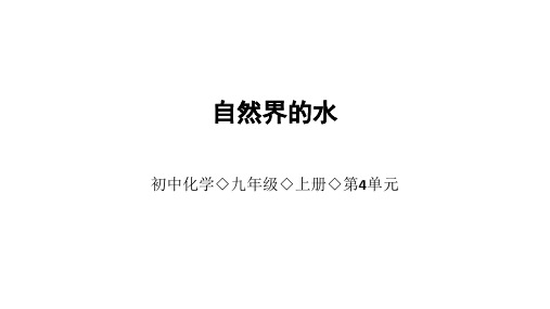 人教版九年级化学 第四单元 课题2  水的净化 同步复习 课件(共14张PPT)