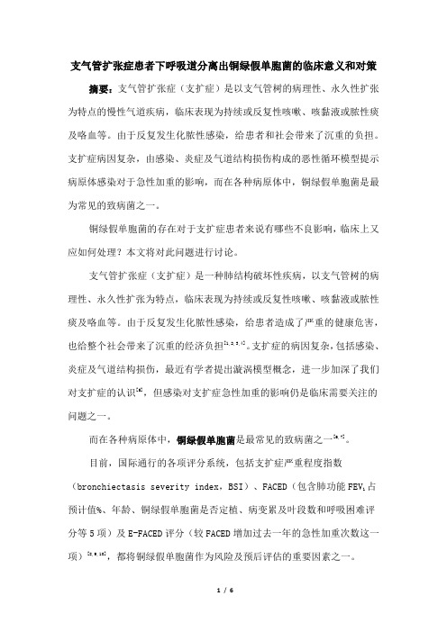 支气管扩张症患者下呼吸道分离出铜绿假单胞菌的临床意义和对策