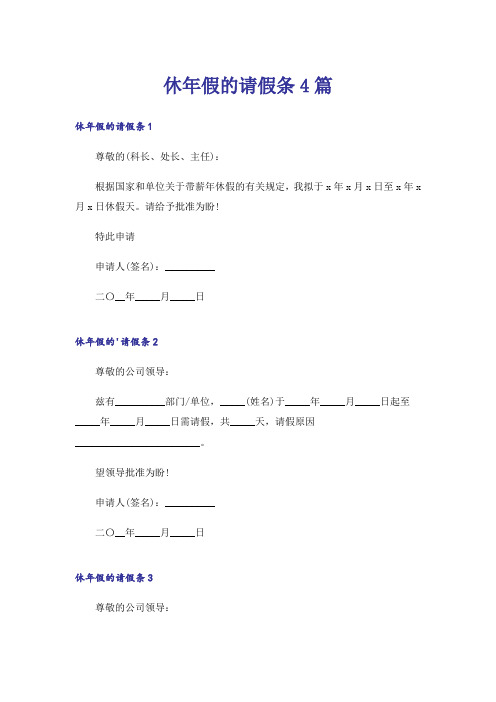 休年假的请假条4篇