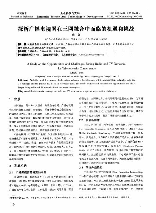 探析广播电视网在三网融合中面临的机遇和挑战