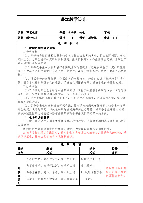 环境教育《枫叶红了》教学设计