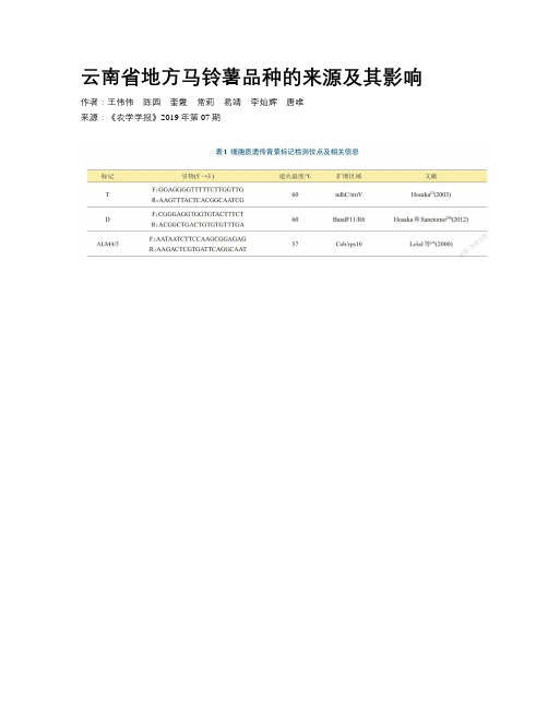 云南省地方马铃薯品种的来源及其影响