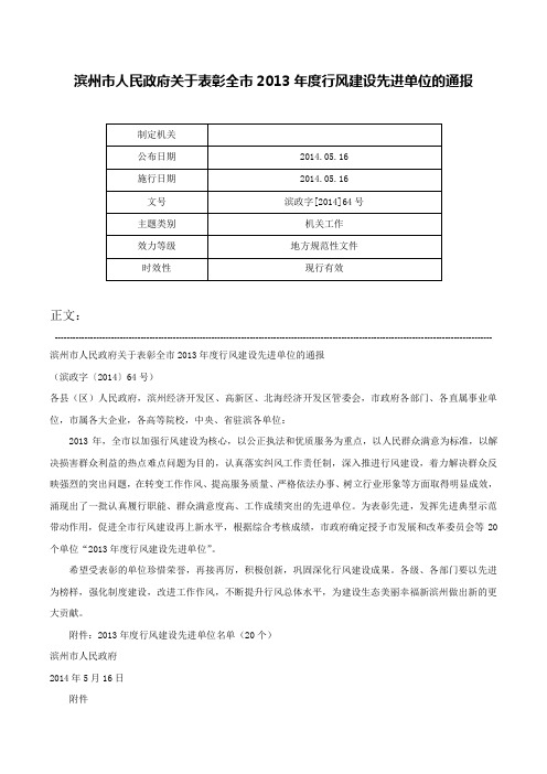 滨州市人民政府关于表彰全市2013年度行风建设先进单位的通报-滨政字[2014]64号