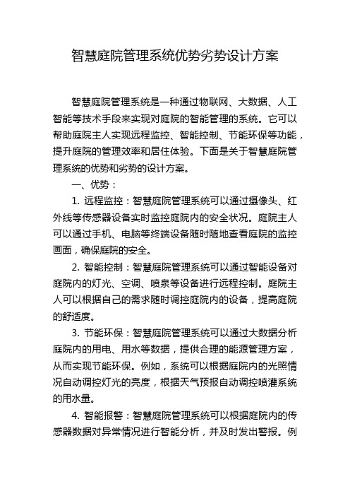 智慧庭院管理系统优势劣势设计方案