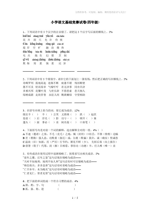 小学语文基础竞赛试卷(四年级)