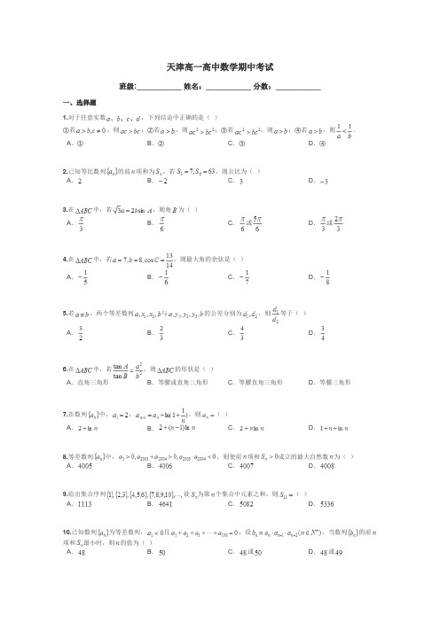 天津高一高中数学期中考试带答案解析
