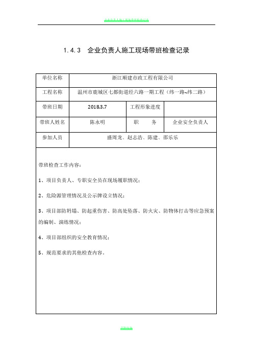 企业负责人施工现场带班检查记录