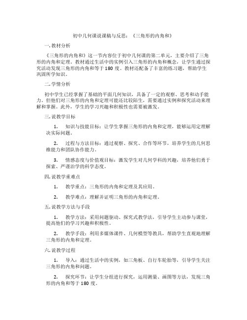 初中几何课说课稿与反思：《三角形的内角和》