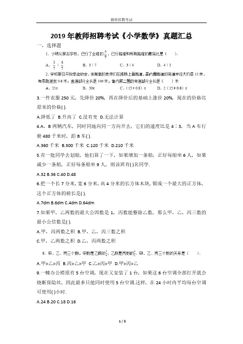 2019年教师招聘考试《小学数学》真题汇总