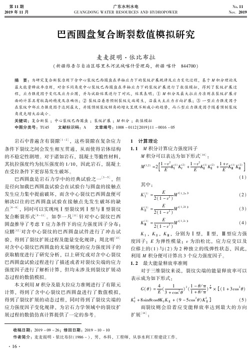 巴西圆盘复合断裂数值模拟研究