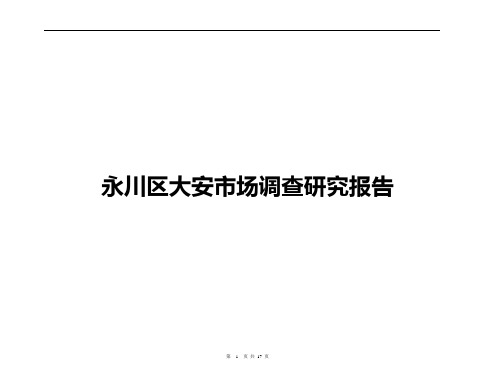 永川区大安市场调查研究报告