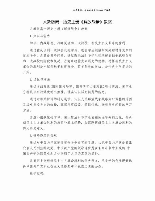 人教版高一历史上册《解放战争》教案.doc