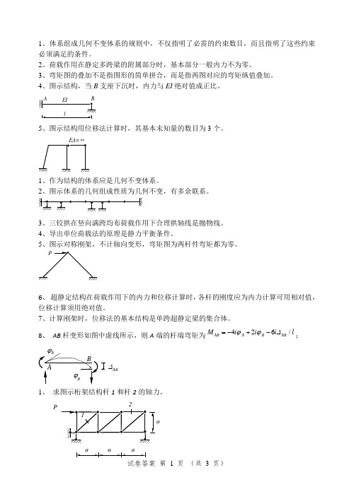 结构力学知识点