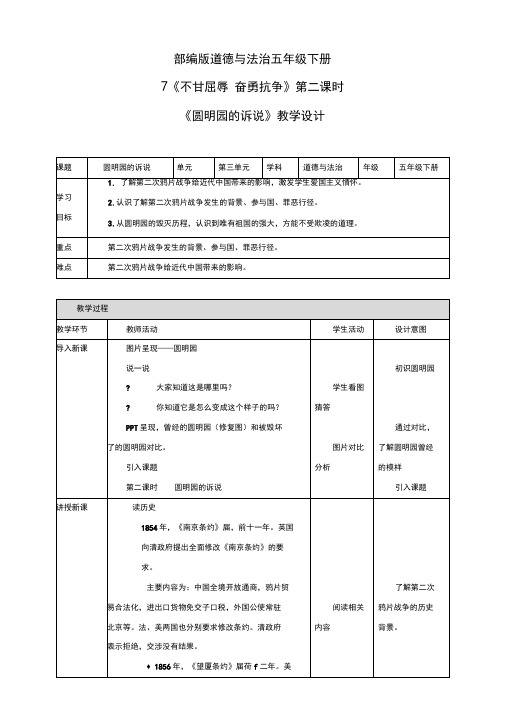 统编人教部编版小学五年级下册道德与法治7不甘屈辱奋勇抗争第二课时圆明园的诉说教案