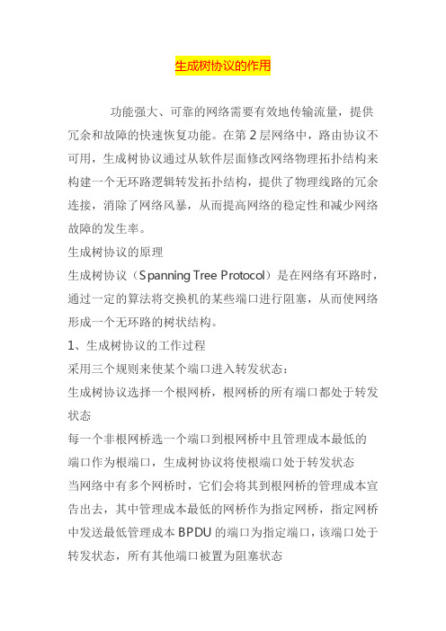 生成树协议的作用
