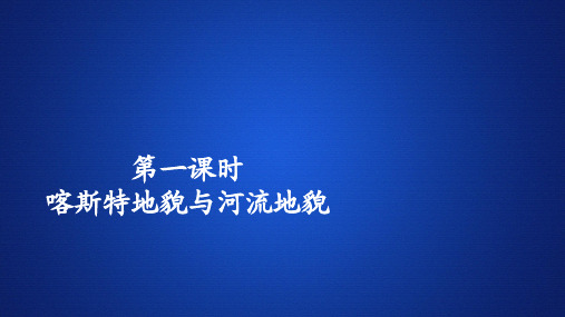 新人教版【新教材】地理必修第一册 常见的地貌类型 上课课件