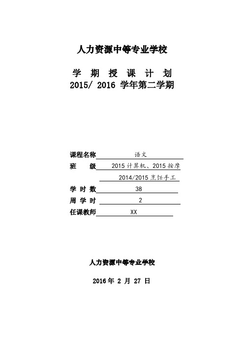 中职语文基础模块下2015-2016下学期授课计划