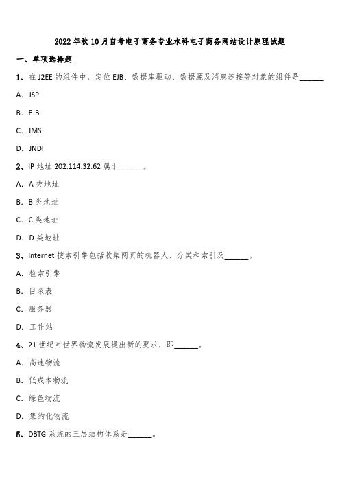 2022年秋10月自考电子商务专业本科电子商务网站设计原理试题含解析