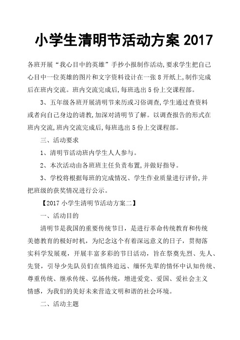 小学生清明节活动方案2017