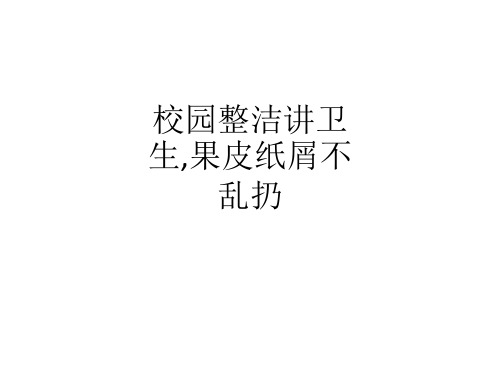 校园整洁讲卫生,果皮纸屑不乱扔ppt课件