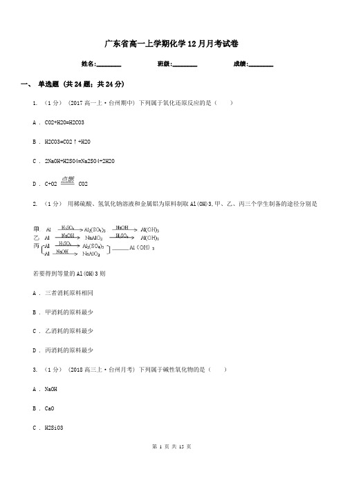 广东省高一上学期化学12月月考试卷