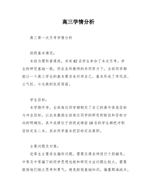 高三学情分析