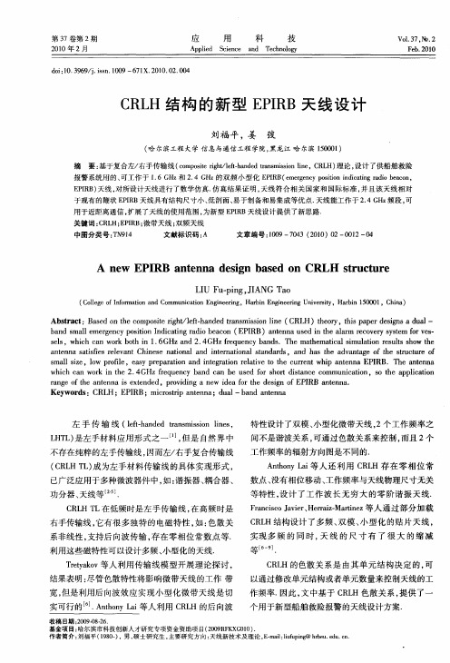 CRLH结构的新型EPIRB天线设计