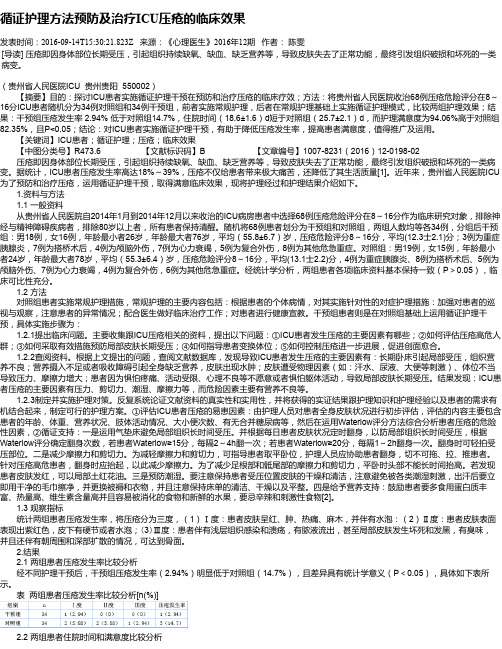 循证护理方法预防及治疗ICU压疮的临床效果