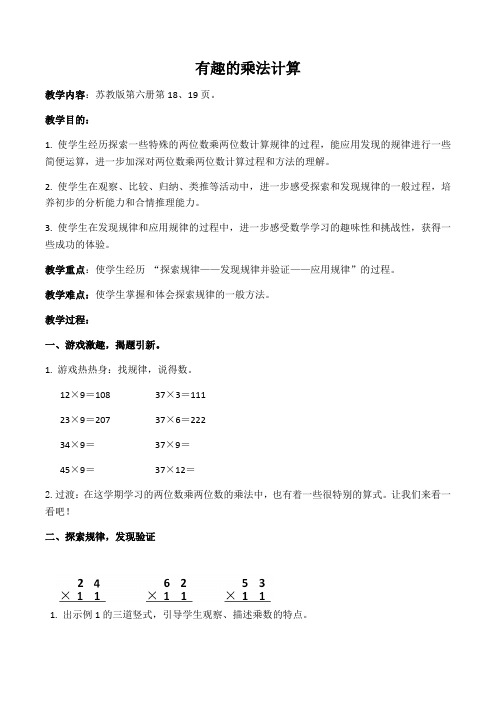 三年级数学下册教案-有趣的乘法计算(20)-苏教版