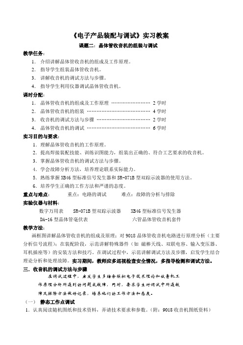 《电子产品装配与调试》实习教案