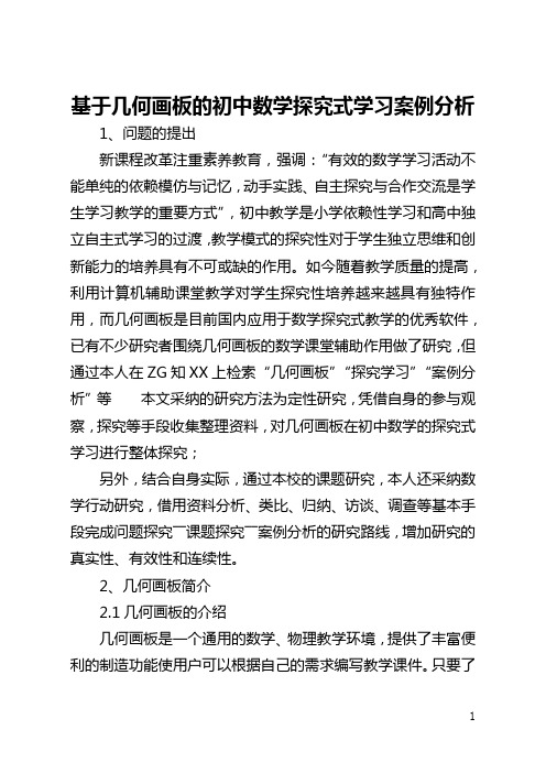 基于几何画板的初中数学探究式学习案例分析(全文)