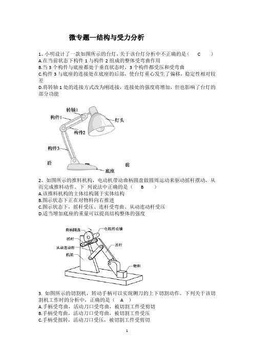 结构与受力分析-浙江省2021届高三通用技术选考复习微专题一(word有答案)