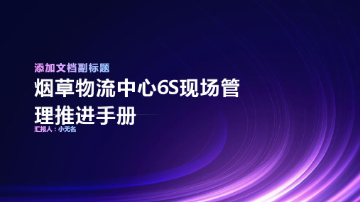 烟草物流中心6S现场管理推进手册