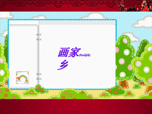 一年级语文下册 画家乡课件