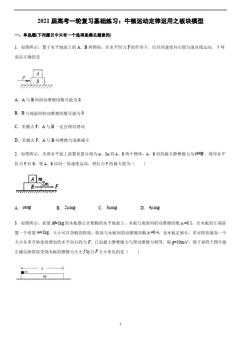 高中物理 高考一轮复习基础练习：牛顿运动定律运用之板块模型 (word版有答案)