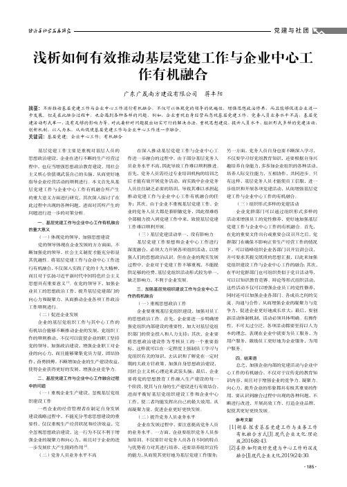 浅析如何有效推动基层党建工作与企业中心工作有机融合