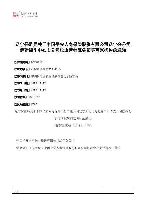 辽宁保监局关于中国平安人寿保险股份有限公司辽宁分公司筹建锦州