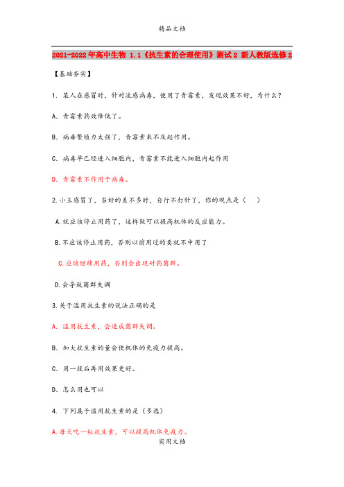 2021-2022年高中生物 1.1《抗生素的合理使用》测试2 新人教版选修2
