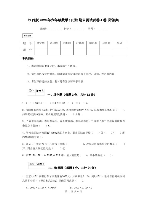 江西版2020年六年级数学(下册)期末测试试卷A卷 附答案