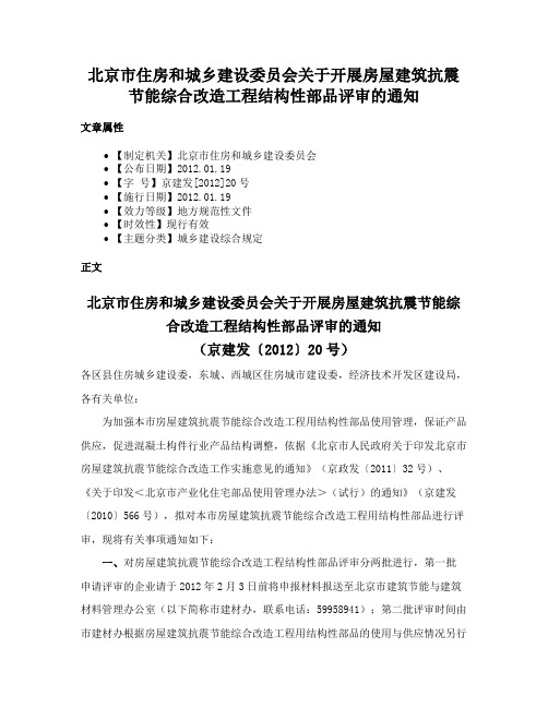 北京市住房和城乡建设委员会关于开展房屋建筑抗震节能综合改造工程结构性部品评审的通知