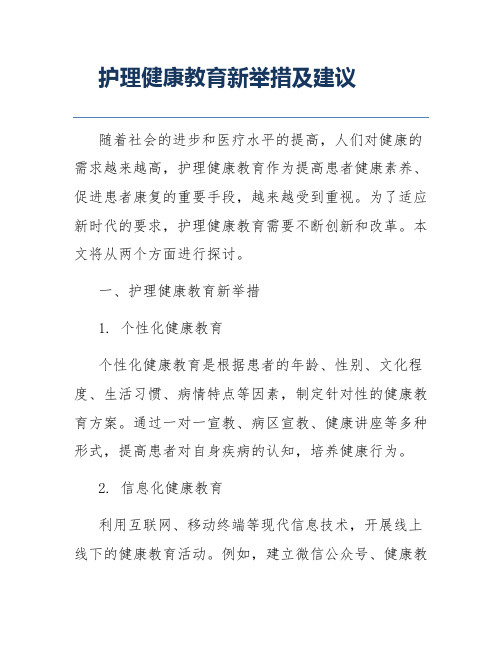 护理健康教育新举措及建议