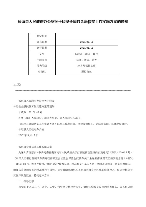 长垣县人民政府办公室关于印发长垣县金融扶贫工作实施方案的通知-长政办〔2017〕46号