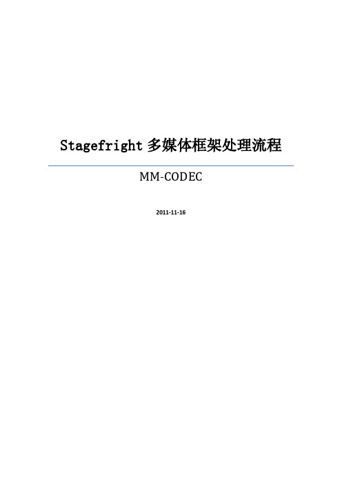 stagefright多媒体框架处理流程GB