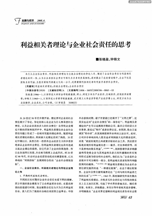 利益相关者理论与企业社会责任的思考