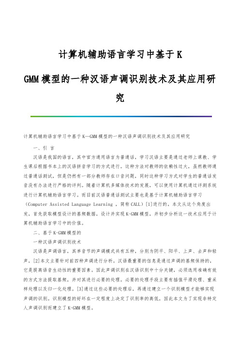 计算机辅助语言学习中基于K-GMM模型的一种汉语声调识别技术及其应用研究