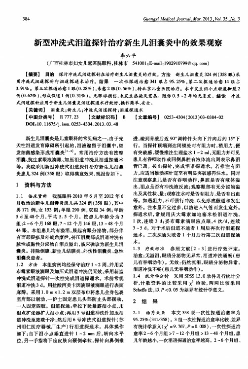 新型冲洗式泪道探针治疗新生儿泪囊炎中的效果观察