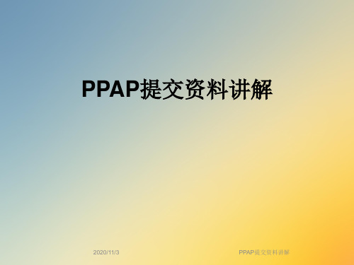 PPAP提交资料讲解