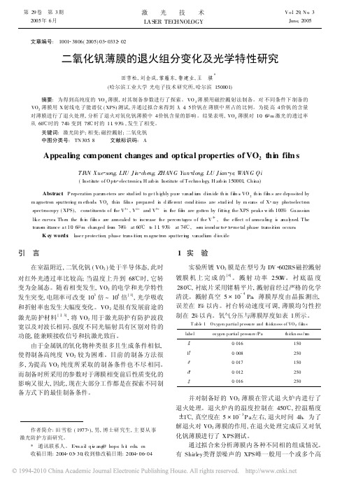 二氧化钒薄膜的退火组分变化及光学特性研究