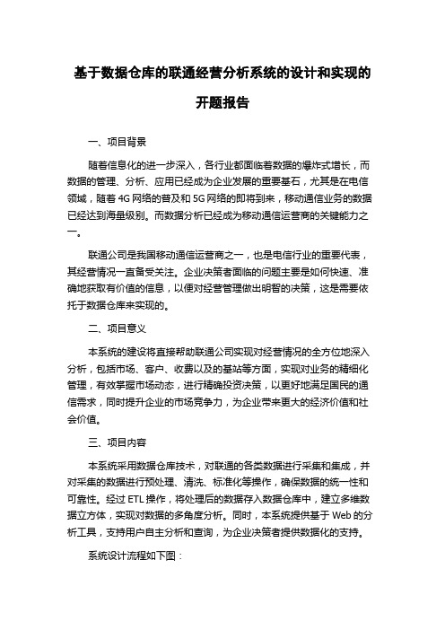 基于数据仓库的联通经营分析系统的设计和实现的开题报告